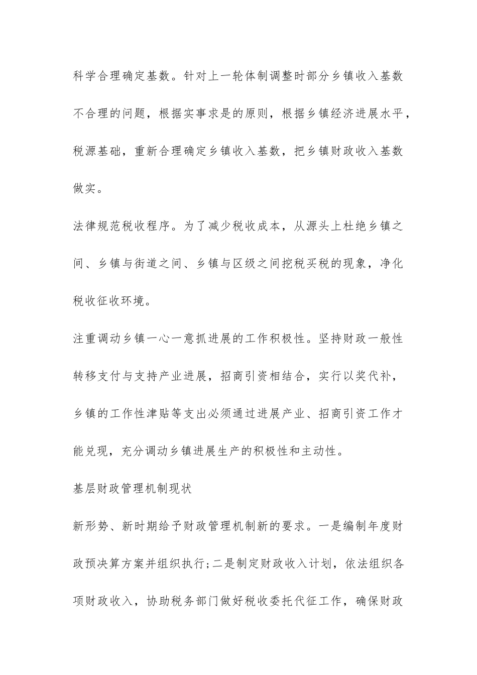 关于基层财政管理体制机制调查报告-_第2页