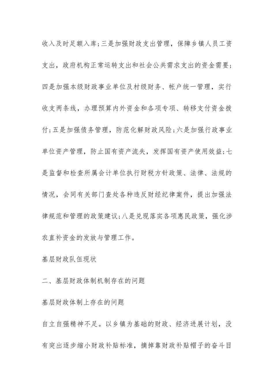 关于基层财政管理体制机制调查报告-_第3页