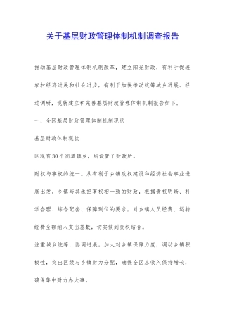 关于基层财政管理体制机制调查报告-
