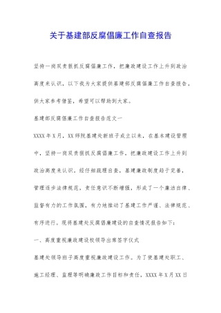 关于基建部反腐倡廉工作自查报告-