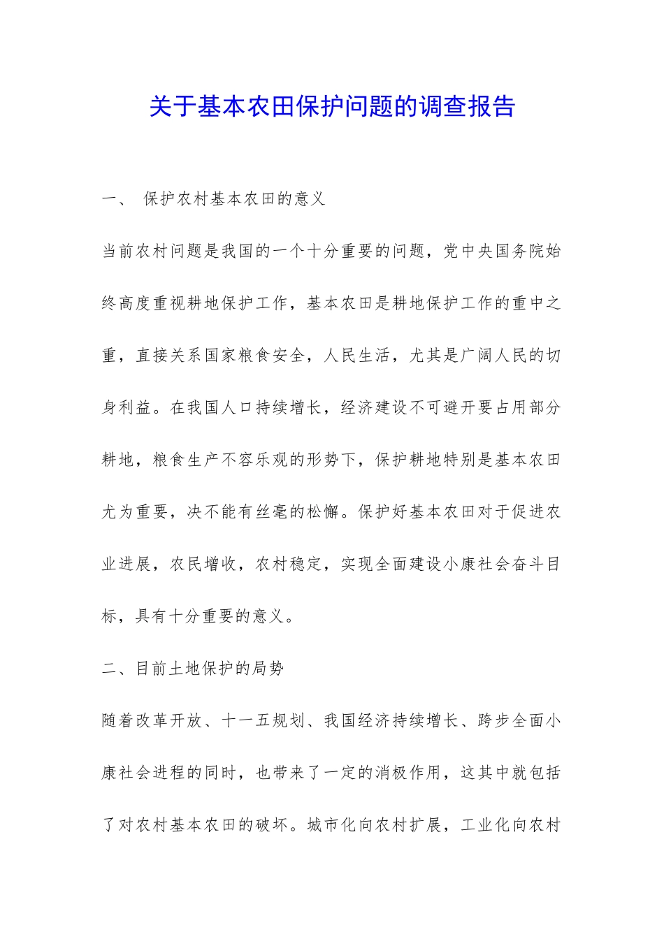关于基本农田保护问题的调查报告-_第1页