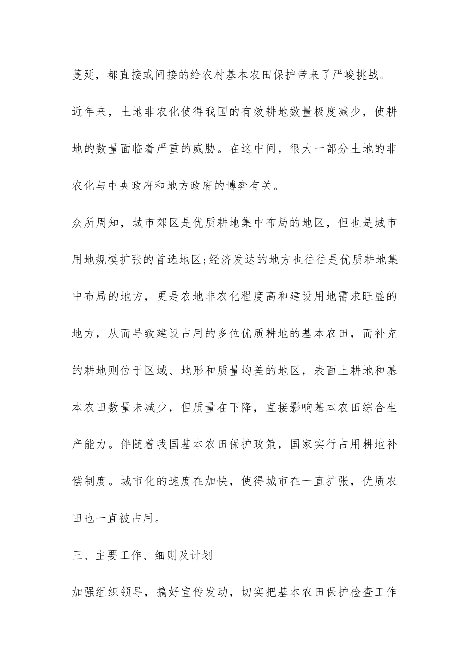 关于基本农田保护问题的调查报告-_第2页