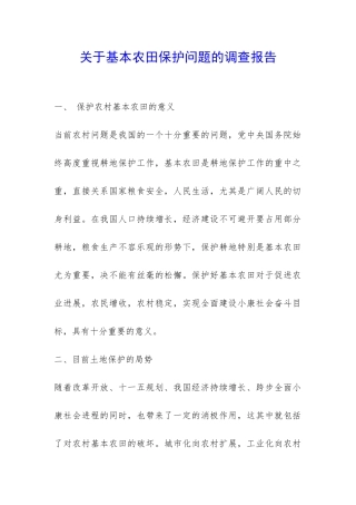 关于基本农田保护问题的调查报告-