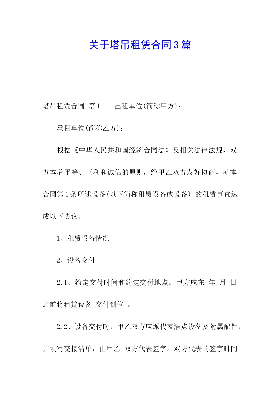 关于塔吊租赁合同3篇_第1页