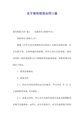 关于塔吊租赁合同3篇