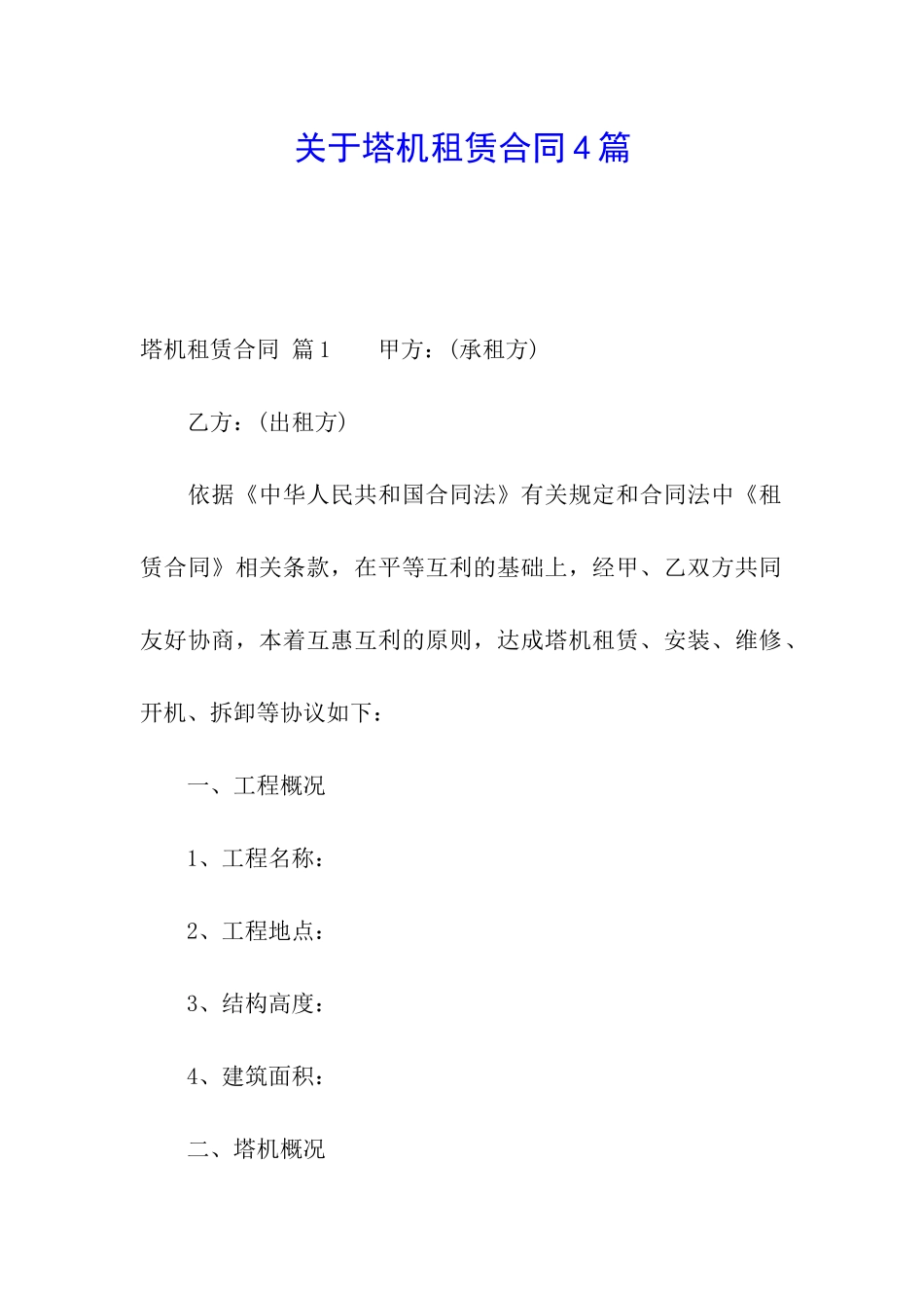 关于塔机租赁合同4篇_第1页