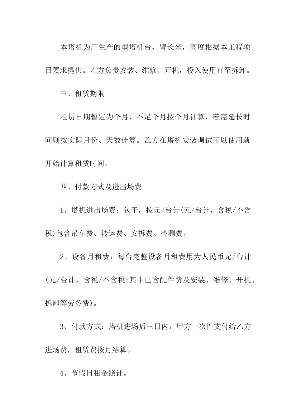 关于塔机租赁合同4篇_第2页