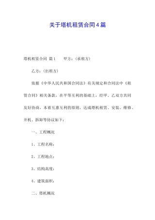 关于塔机租赁合同4篇