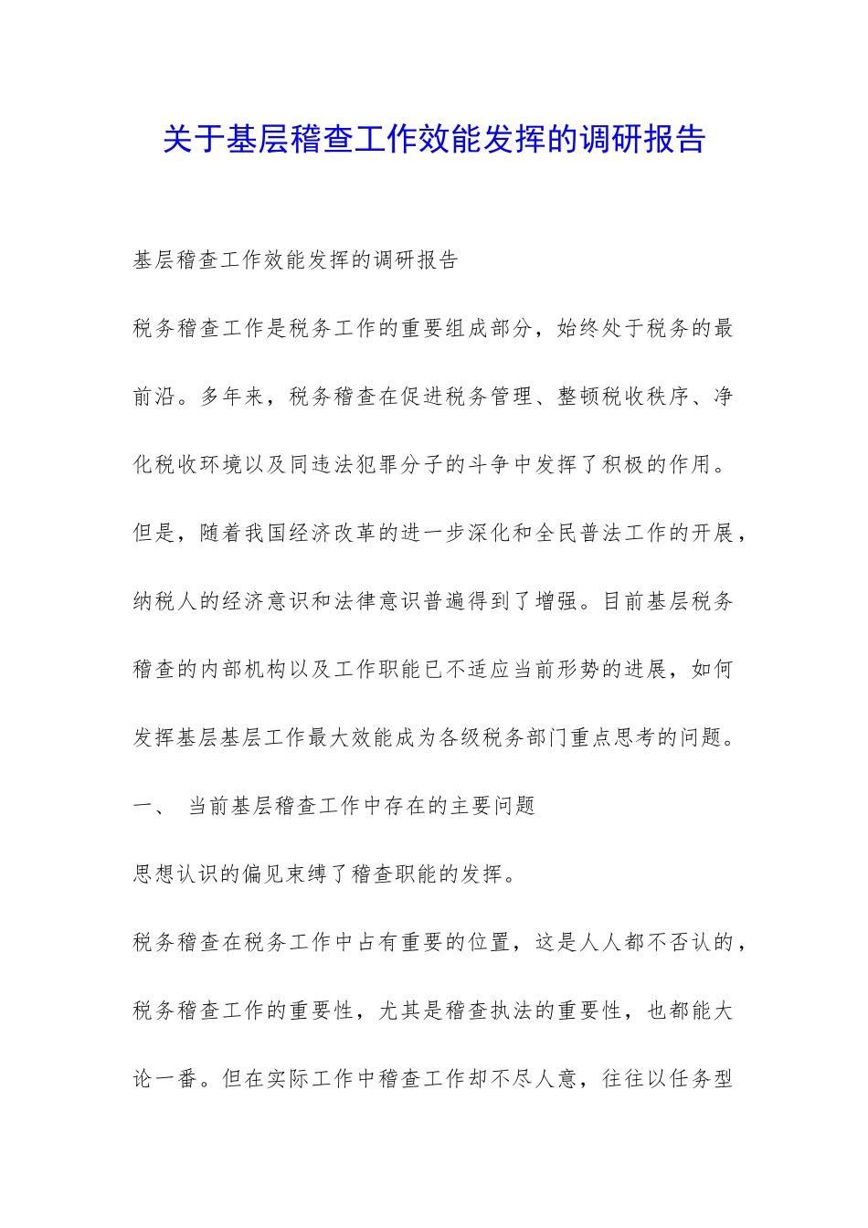 关于基层稽查工作效能发挥的调研报告-_第1页