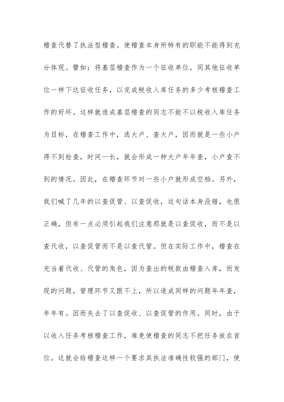 关于基层稽查工作效能发挥的调研报告-_第2页
