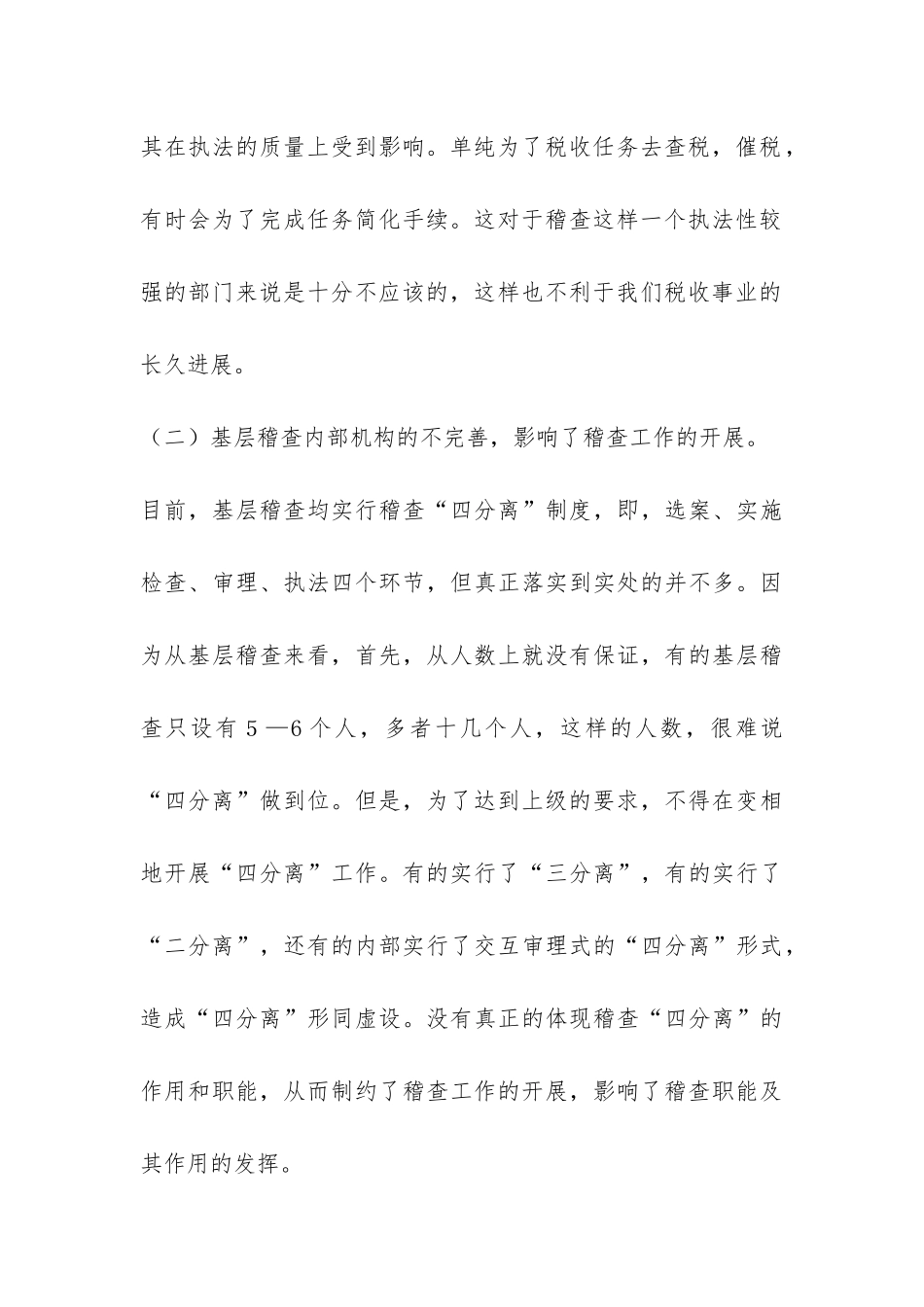 关于基层稽查工作效能发挥的调研报告-_第3页