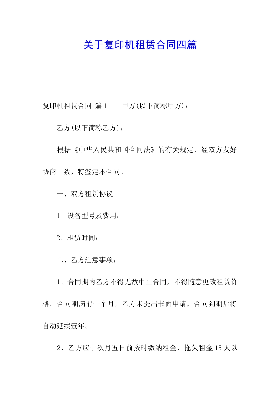 关于复印机租赁合同四篇_第1页