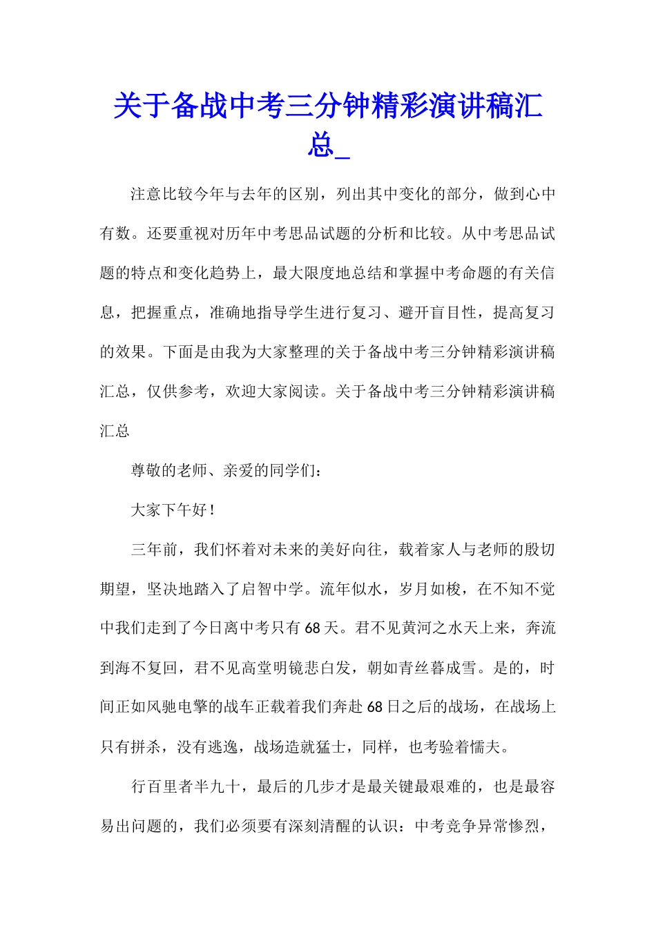 关于备战中考三分钟精彩演讲稿汇总_第1页
