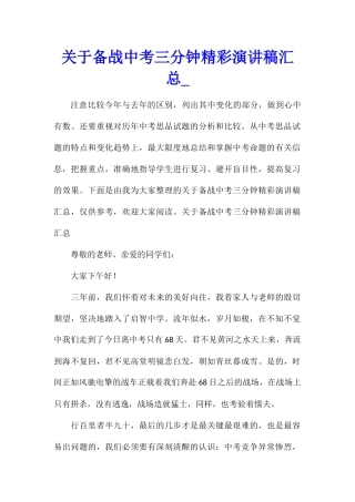 关于备战中考三分钟精彩演讲稿汇总