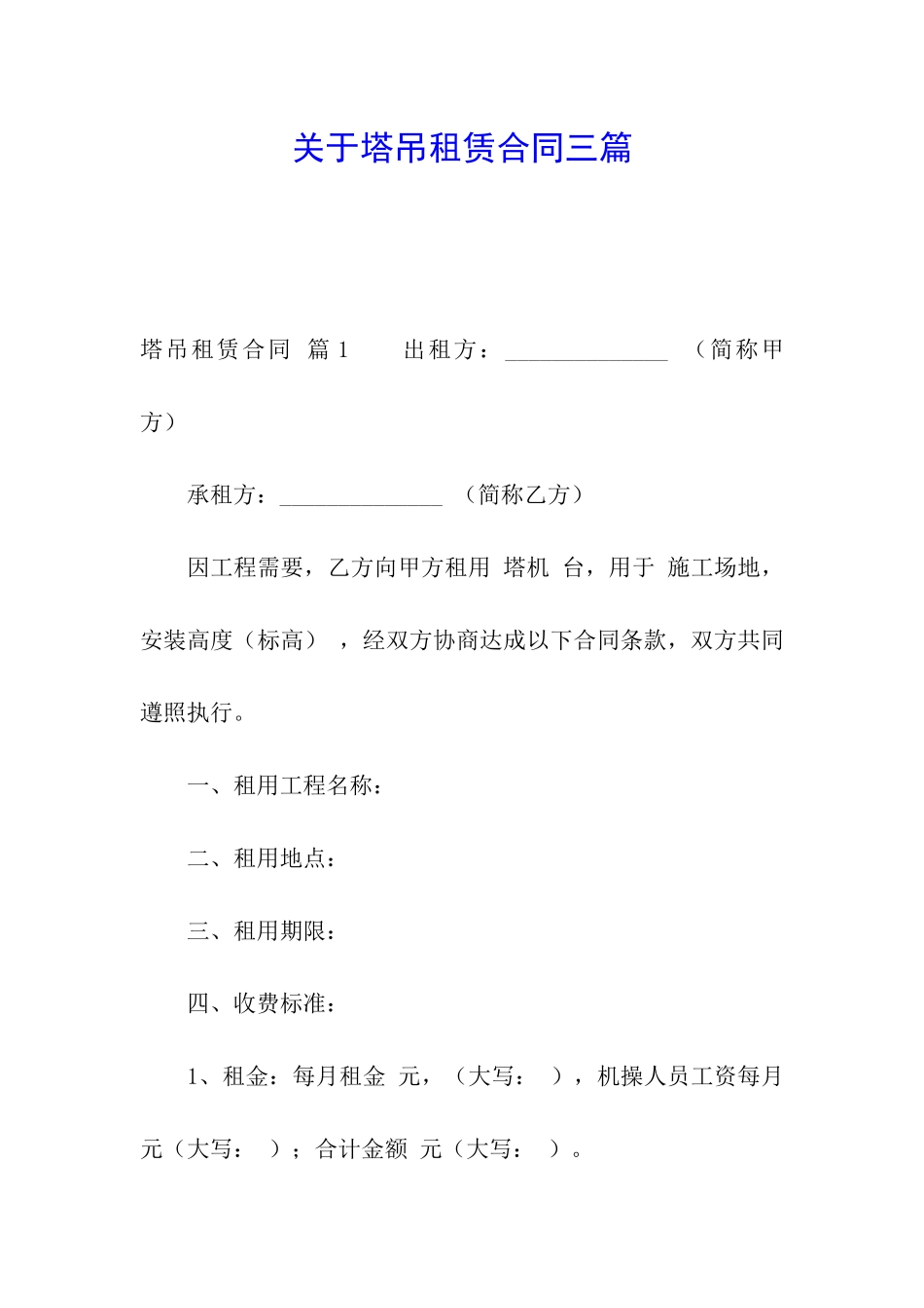 关于塔吊租赁合同三篇_第1页