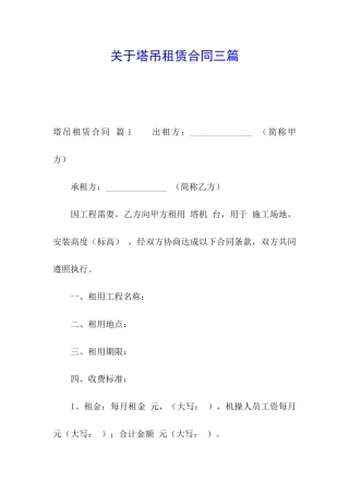 关于塔吊租赁合同三篇