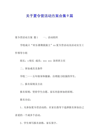 关于夏令营活动方案合集9篇