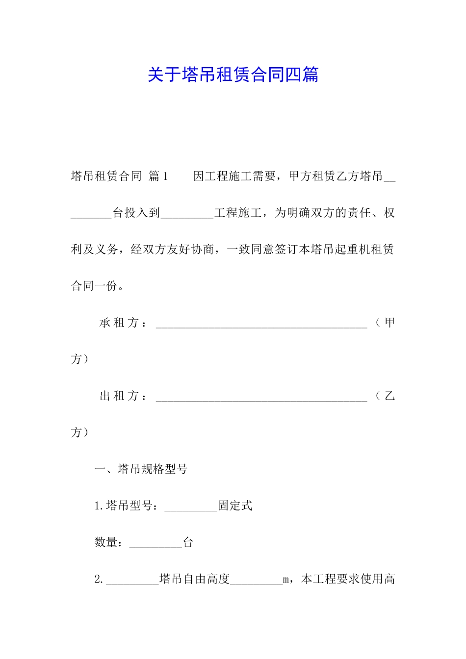 关于塔吊租赁合同四篇_第1页