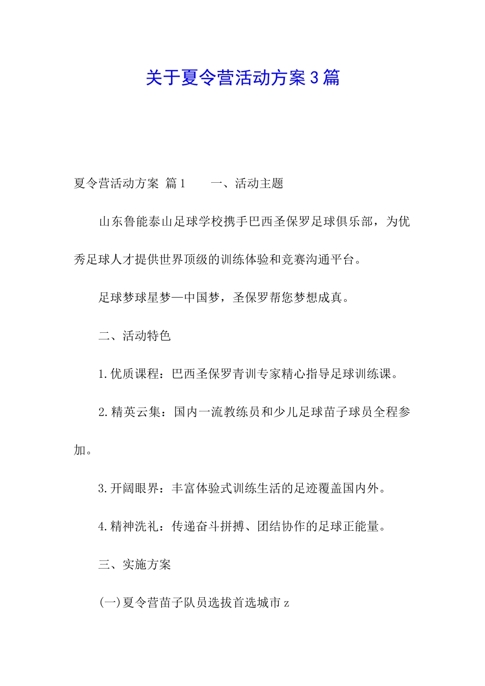 关于夏令营活动方案3篇_第1页