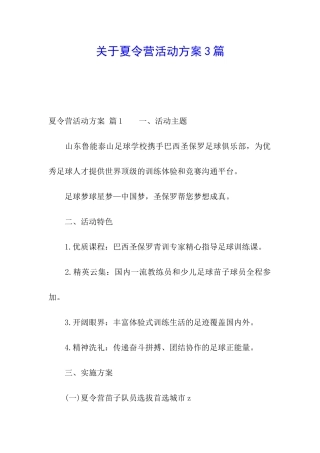 关于夏令营活动方案3篇