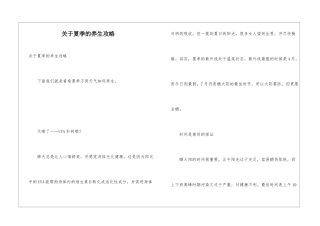 关于夏季的养生攻略