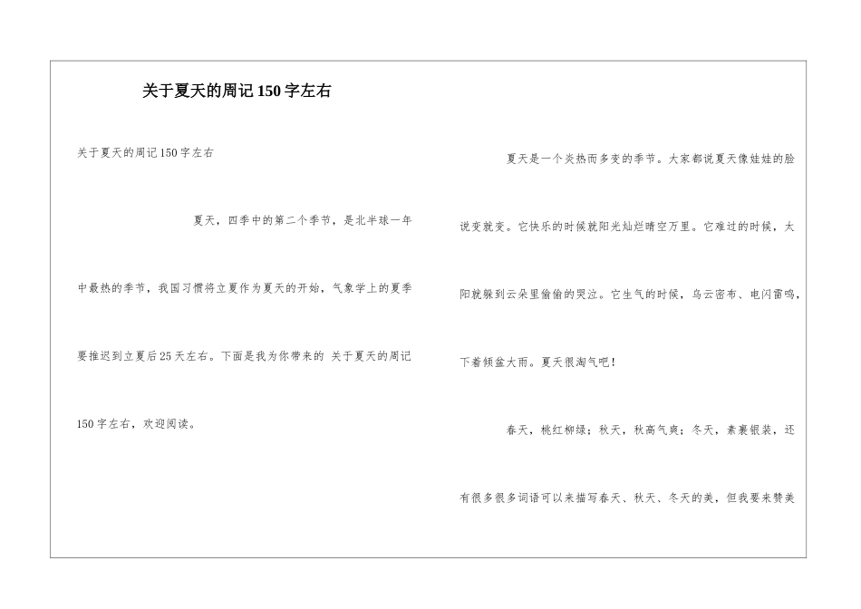 关于夏天的周记150字左右_第1页