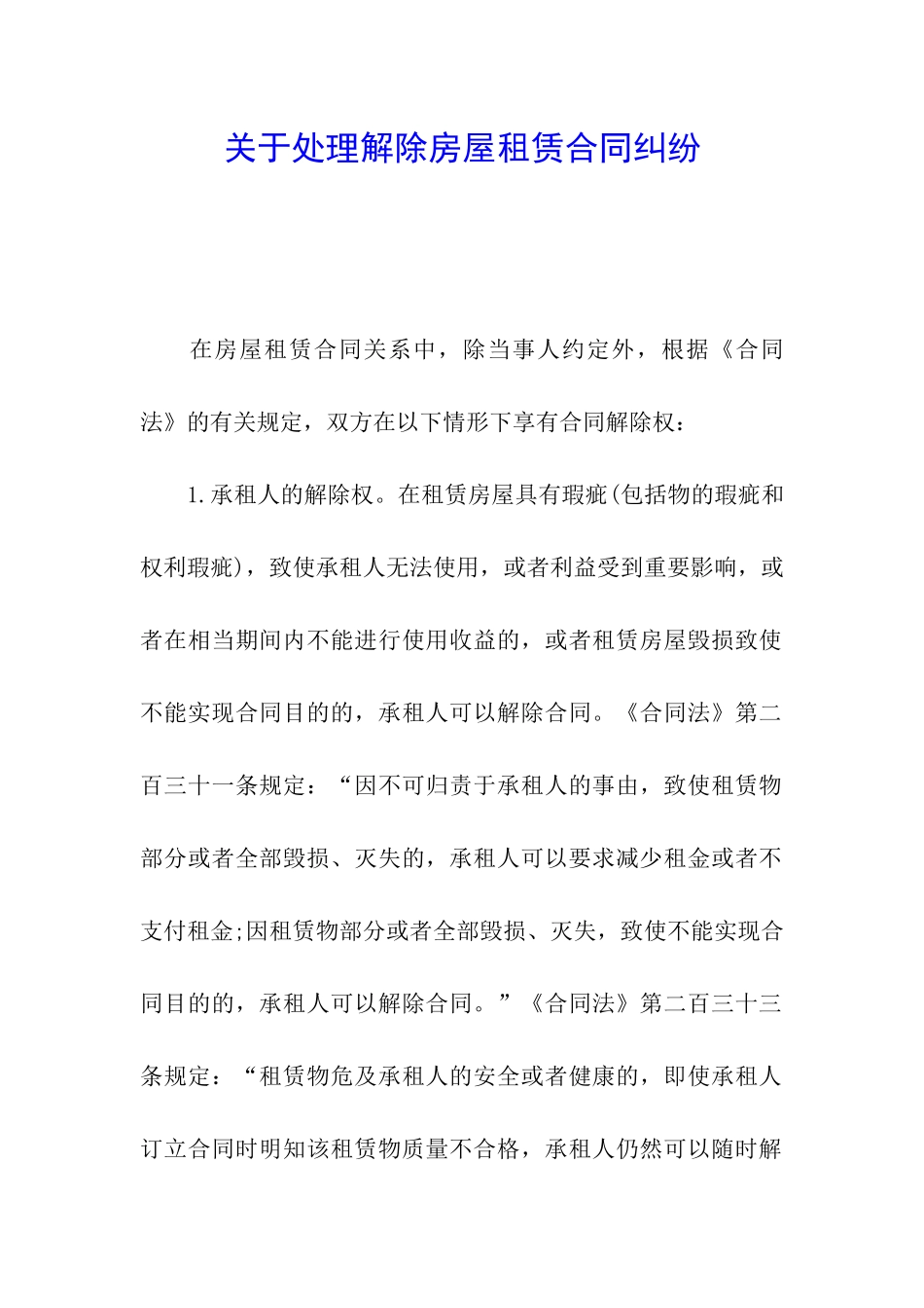 关于处理解除房屋租赁合同纠纷_第1页