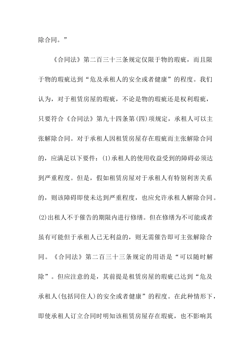 关于处理解除房屋租赁合同纠纷_第2页