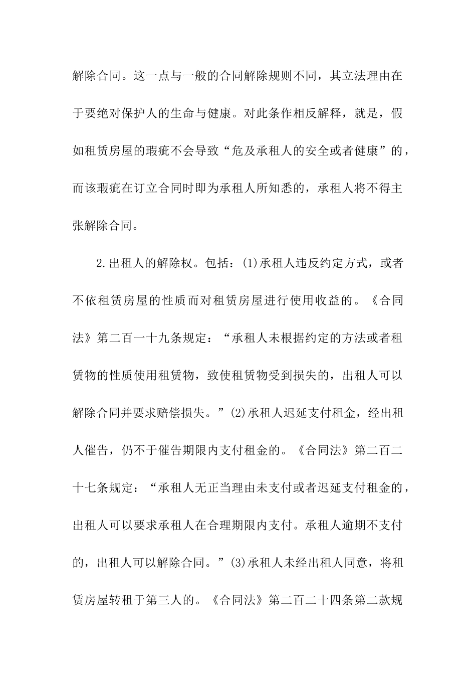 关于处理解除房屋租赁合同纠纷_第3页