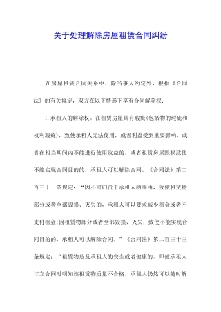 关于处理解除房屋租赁合同纠纷