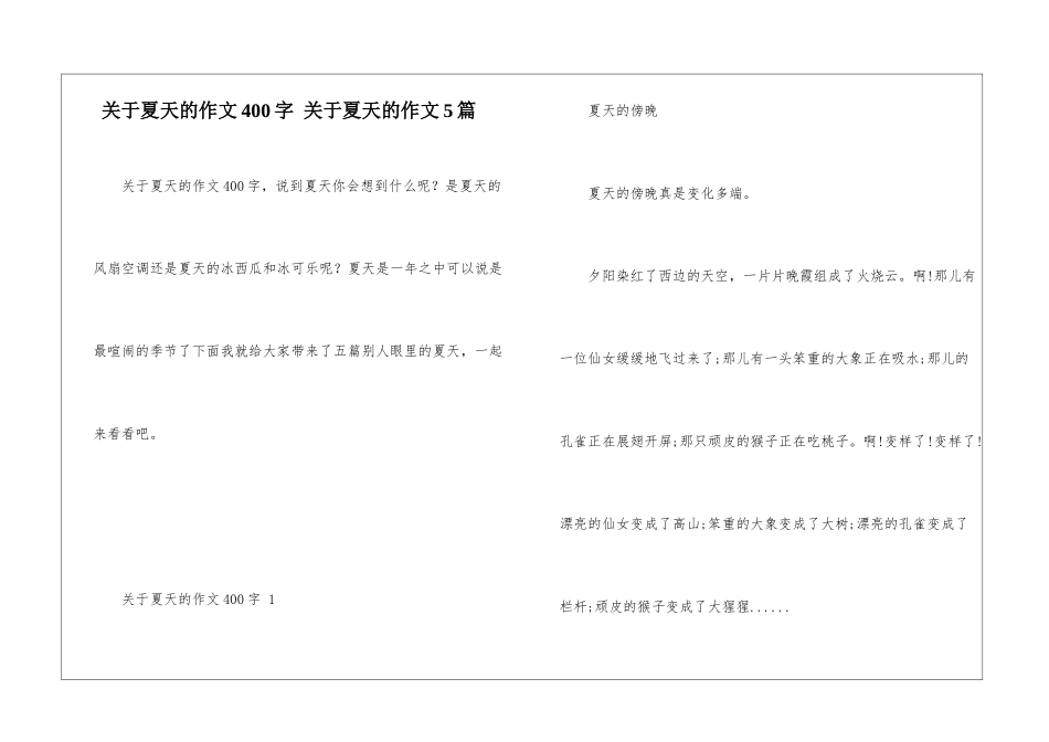 关于夏天的作文400字-关于夏天的作文5篇_第1页