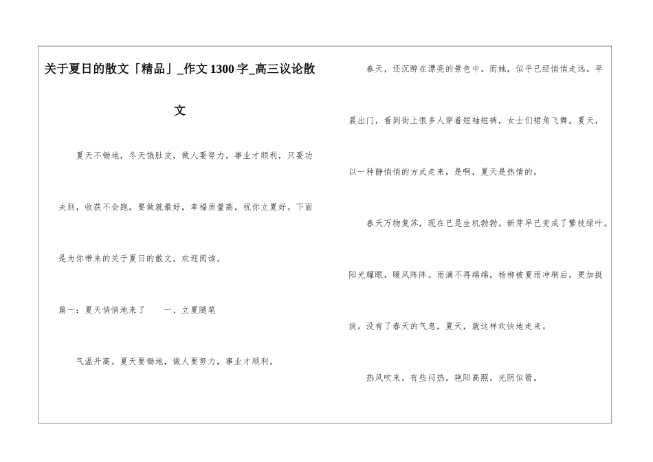 关于夏日的散文「精品」-作文1300字-高三议论散文_第1页