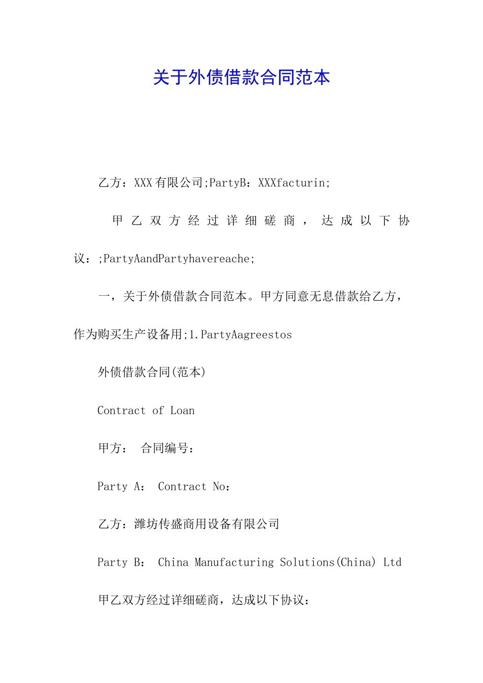 关于外债借款合同范本_第1页