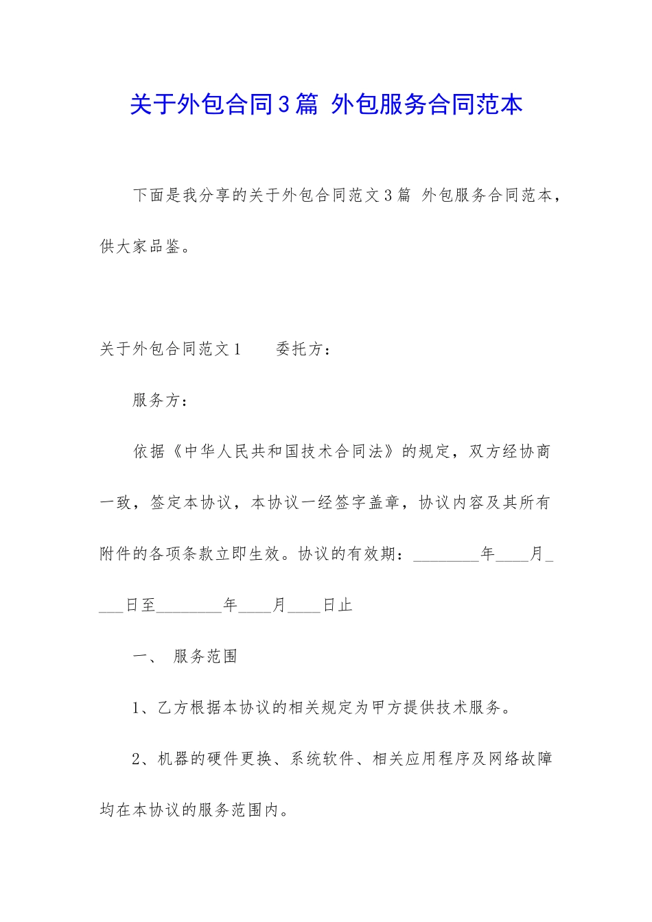 关于外包合同3篇-外包服务合同范本_第1页
