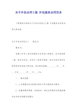 关于外包合同3篇-外包服务合同范本