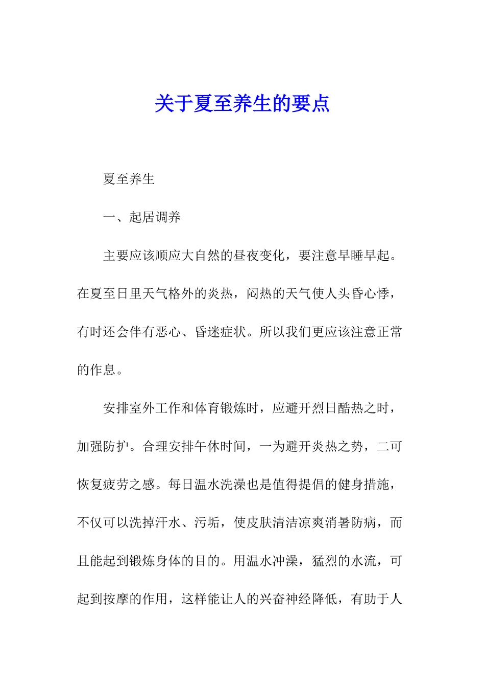 关于夏至养生的要点_第1页