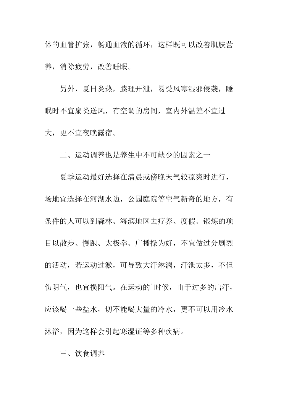 关于夏至养生的要点_第2页