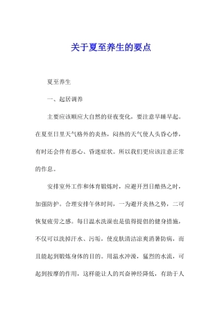 关于夏至养生的要点