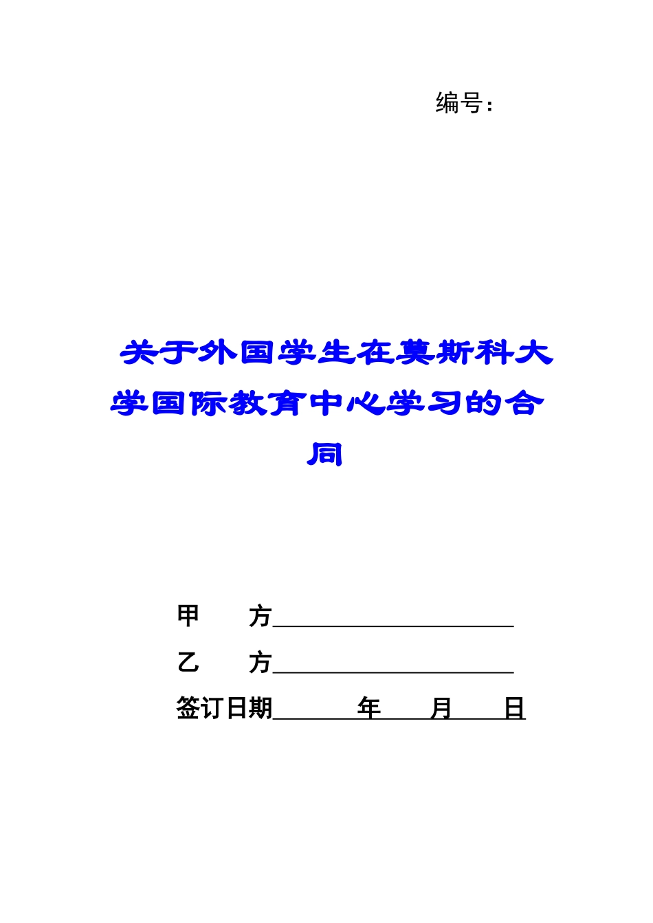 关于外国学生在莫斯科大学国际教育中心学习的合同-_第1页