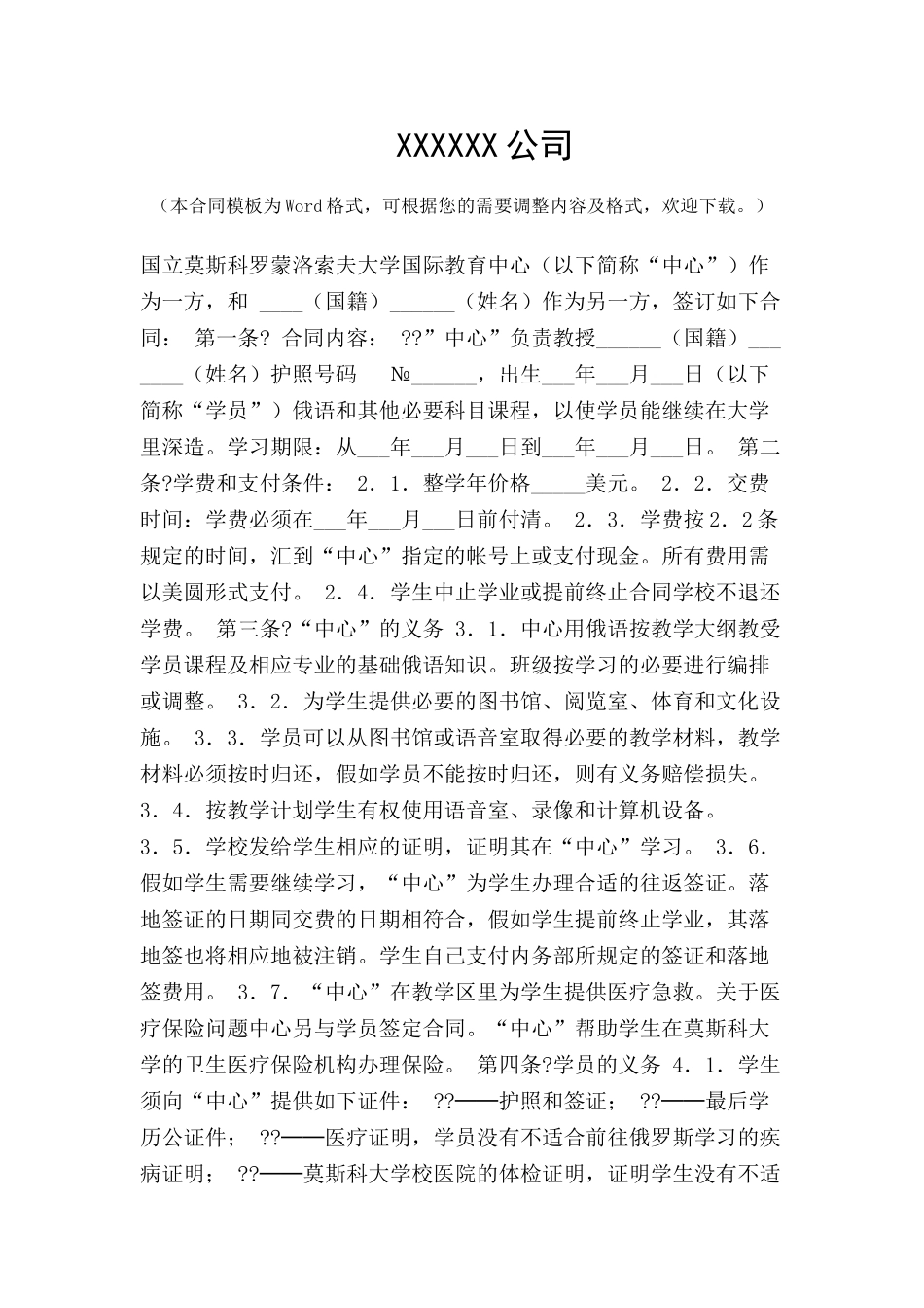 关于外国学生在莫斯科大学国际教育中心学习的合同-_第2页