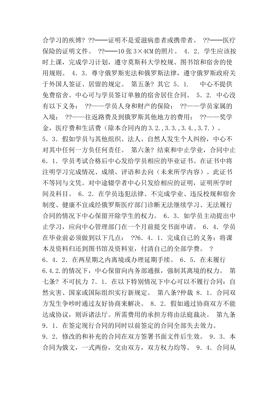 关于外国学生在莫斯科大学国际教育中心学习的合同-_第3页