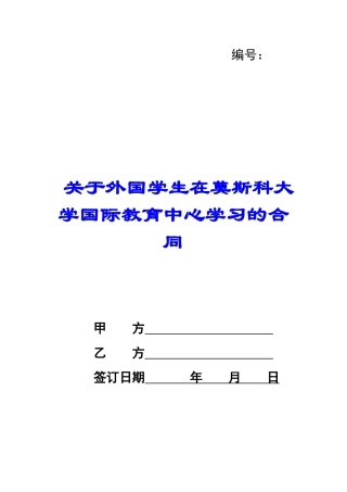 关于外国学生在莫斯科大学国际教育中心学习的合同-