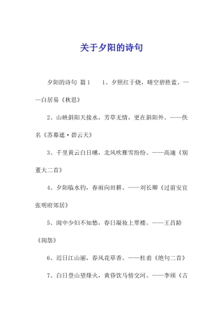 关于夕阳的诗句