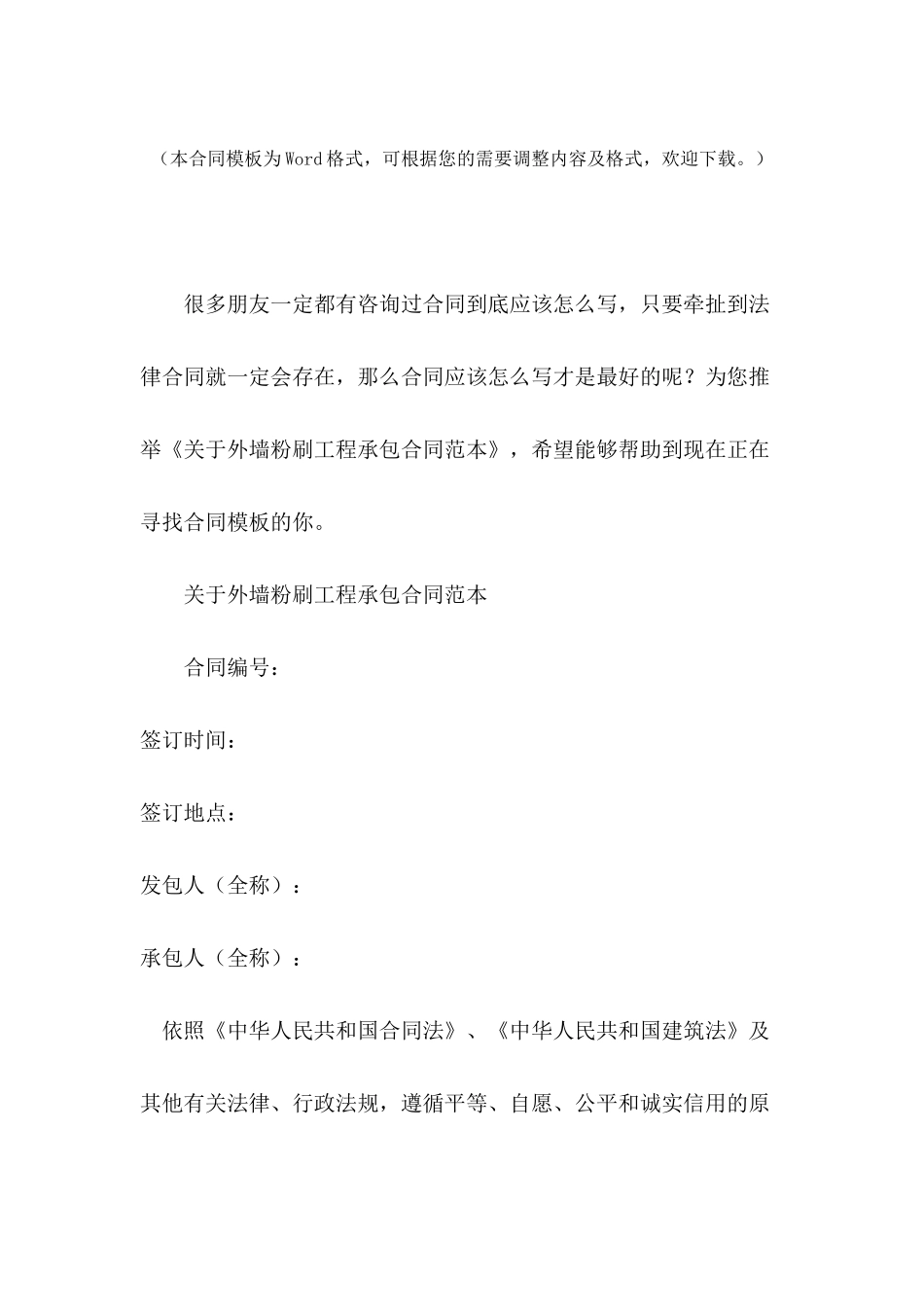 关于外墙粉刷工程承包合同范本_第2页