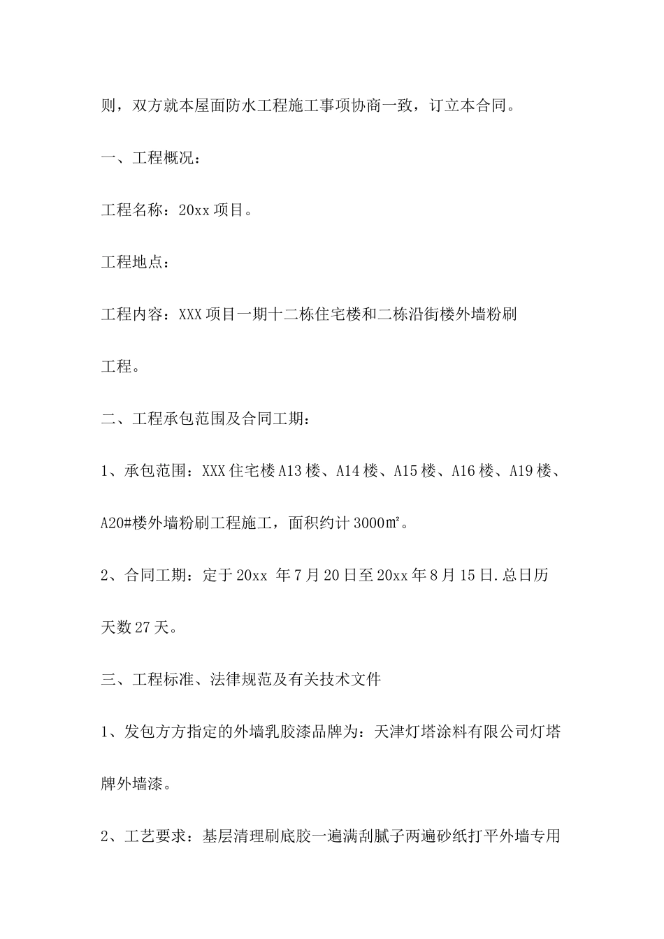关于外墙粉刷工程承包合同范本_第3页
