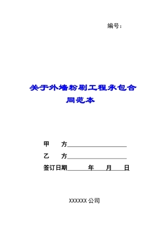 关于外墙粉刷工程承包合同范本