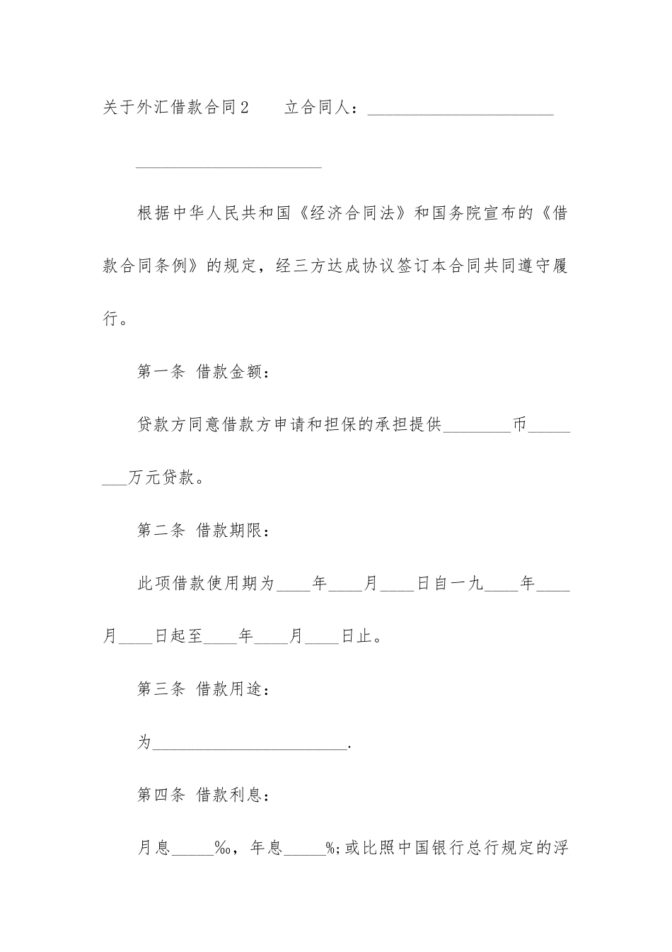 关于外汇借款合同5篇_第2页