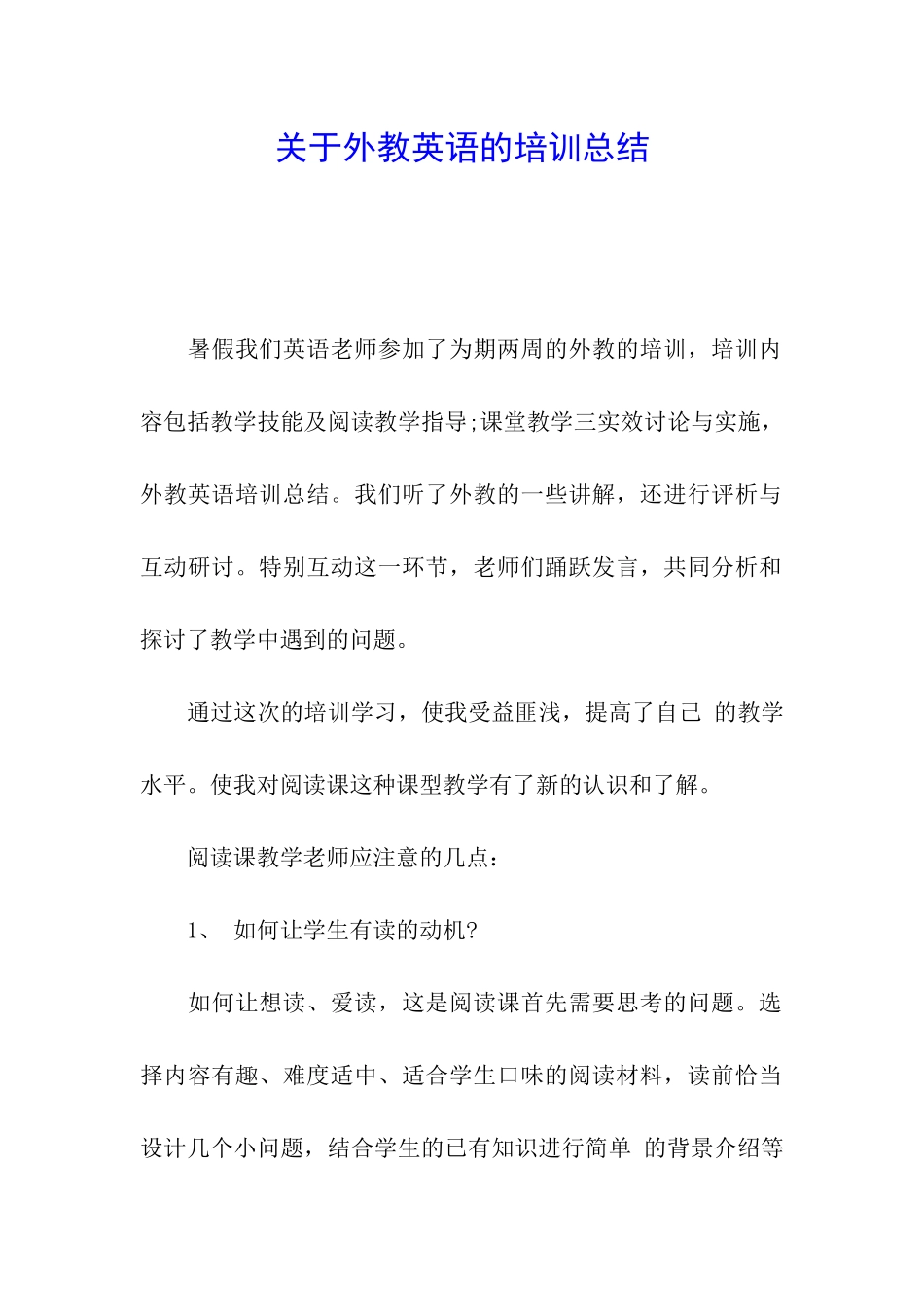 关于外教英语的培训总结_第1页