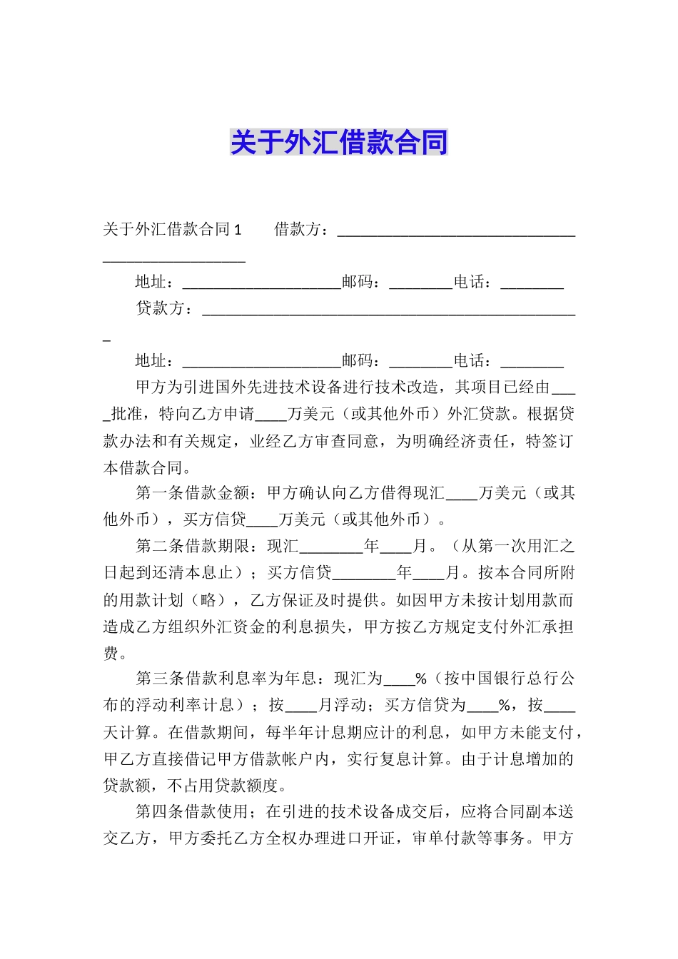 关于外汇借款合同_第1页