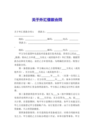 关于外汇借款合同